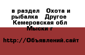  в раздел : Охота и рыбалка » Другое . Кемеровская обл.,Мыски г.